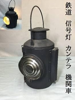 Amazon.co.jp: 鉄道 信号灯 カンテラ 機関車 合図灯 転テツ